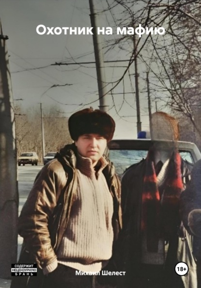 Васильевич Михаил Шелест: Охотник на мафию