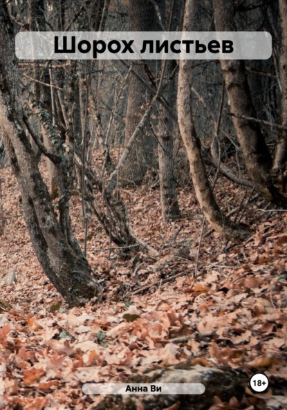 Ви Анна: Шорох листьев