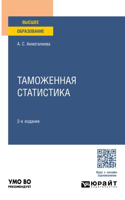 Сатылгановна Аида Акматалиева: Таможенная статистика 2-е изд., пер. и доп. Учебное пособие для вузов