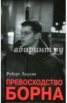 Ладлэм Роберт: Превосходство Борна