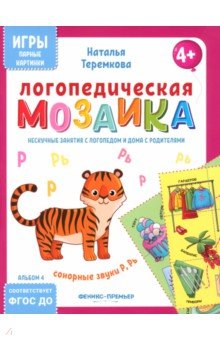 Теремкова Наталья Эрнестовна: Логопедическая мозаика. Сонорные звуки Р, Рь. ФГОС ДО
