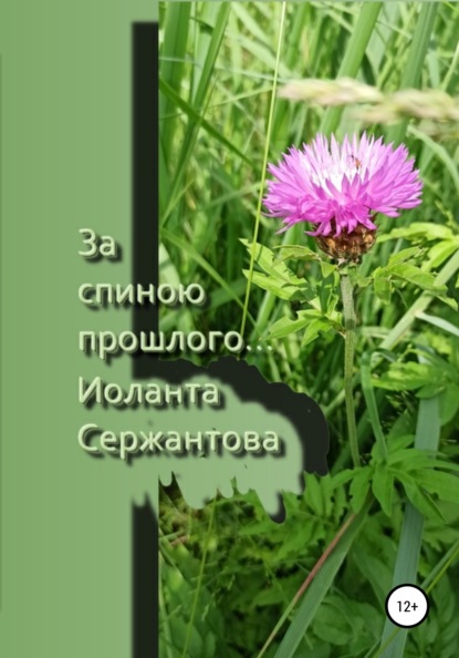 Ариковна Иоланта Сержантова: За спиною прошлого…