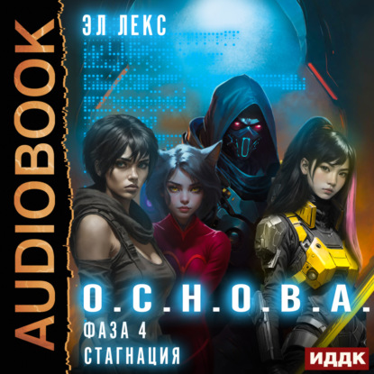 Лекс Эл: О.С.Н.О.В.А. Фаза 4. Стагнация