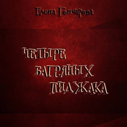 Гончарова Елена: Четыре багряных пиджака