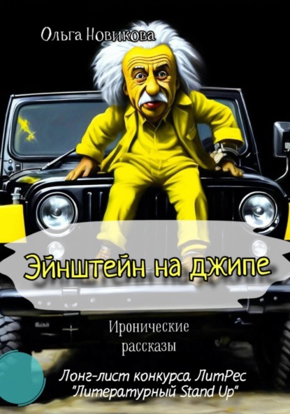Новикова Ольга: Эйнштейн на джипе. Иронические рассказы