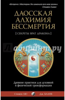 Лю Стивен: Даосская алхимия бессмертия