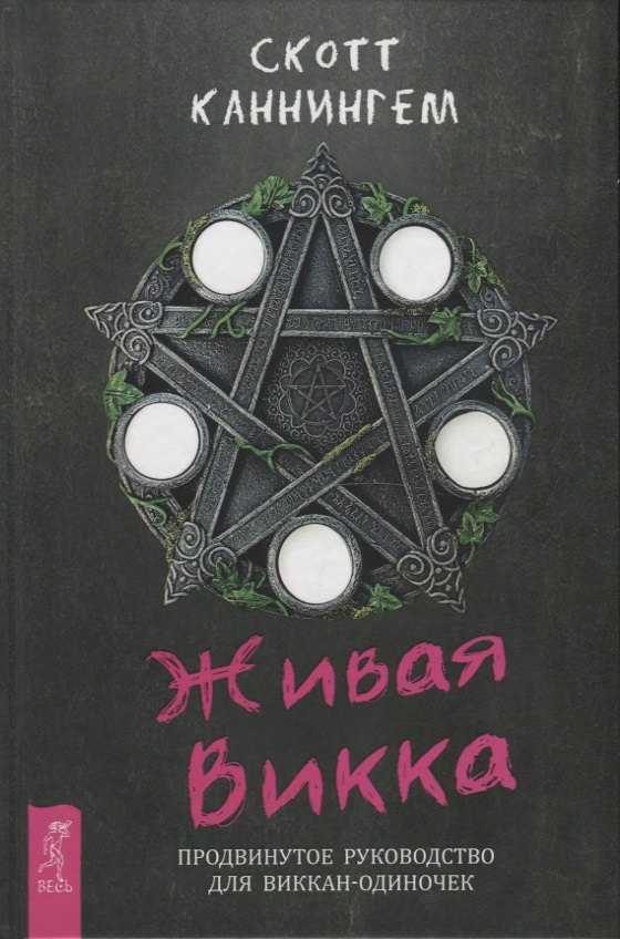 Скотт Каннингем: Живая Викка. Продвинутое руководство для виккан-одиночек