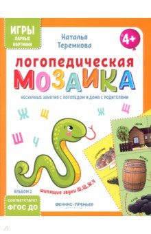 Теремкова Наталья Эрнестовна: Логопедическая мозаика. Шипящие звуки Ш, Щ, Ж, Ч. ФГОС ДО