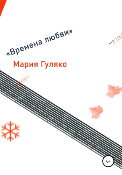 Семёновна Мария Гуляко: Времена любви