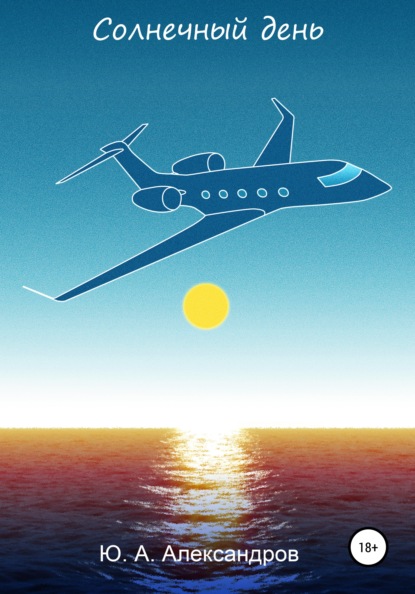 Александрович Юрий Александров: Солнечный день