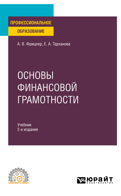Александровна Елена Тарханова: Основы финансовой грамотности 2-е изд., пер. и доп. Учебник для СПО