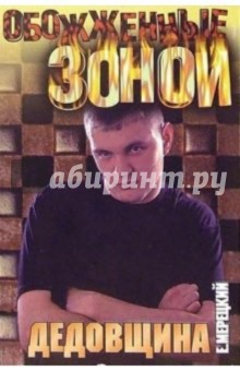 Мерецкий Евгений: Дедовщина: Роман