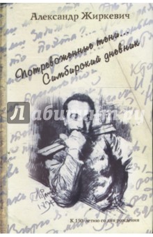 Жиркевич Александр: Потревоженные тени… Симбирский дневник