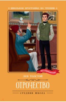 Толстой Лев Николаевич: Отрочество