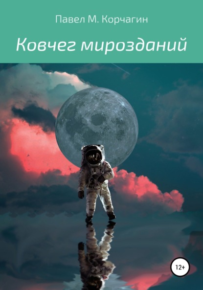 М. Павел Корчагин: Ковчег мирозданий