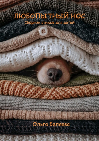 Анатольевна Ольга Беляева: Любопытный нос