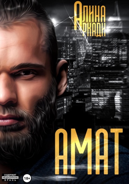 Аркади Алина: Амат