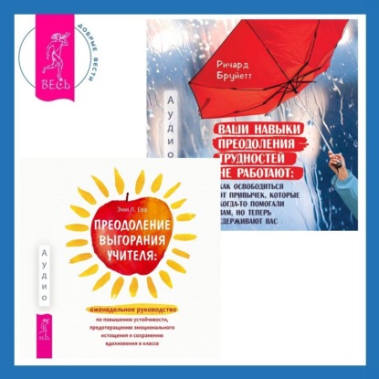 Л. Эми Ева: Преодоление выгорания учителя: еженедельное руководство по повышению устойчивости, предотвращению эмоционального истощения и сохранению вдохновения в классе + Ваши навыки преодоления трудностей не раб