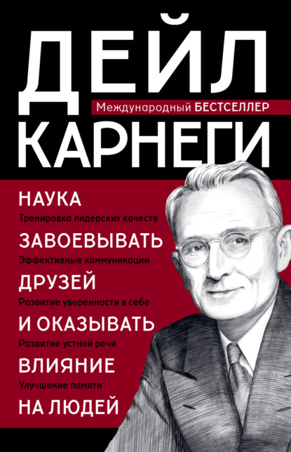 Карнеги Дейл: Наука завоевывать друзей и оказывать влияние на людей