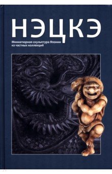 Нэцкэ. Миниатюрная скульптура Японии из частных коллекций