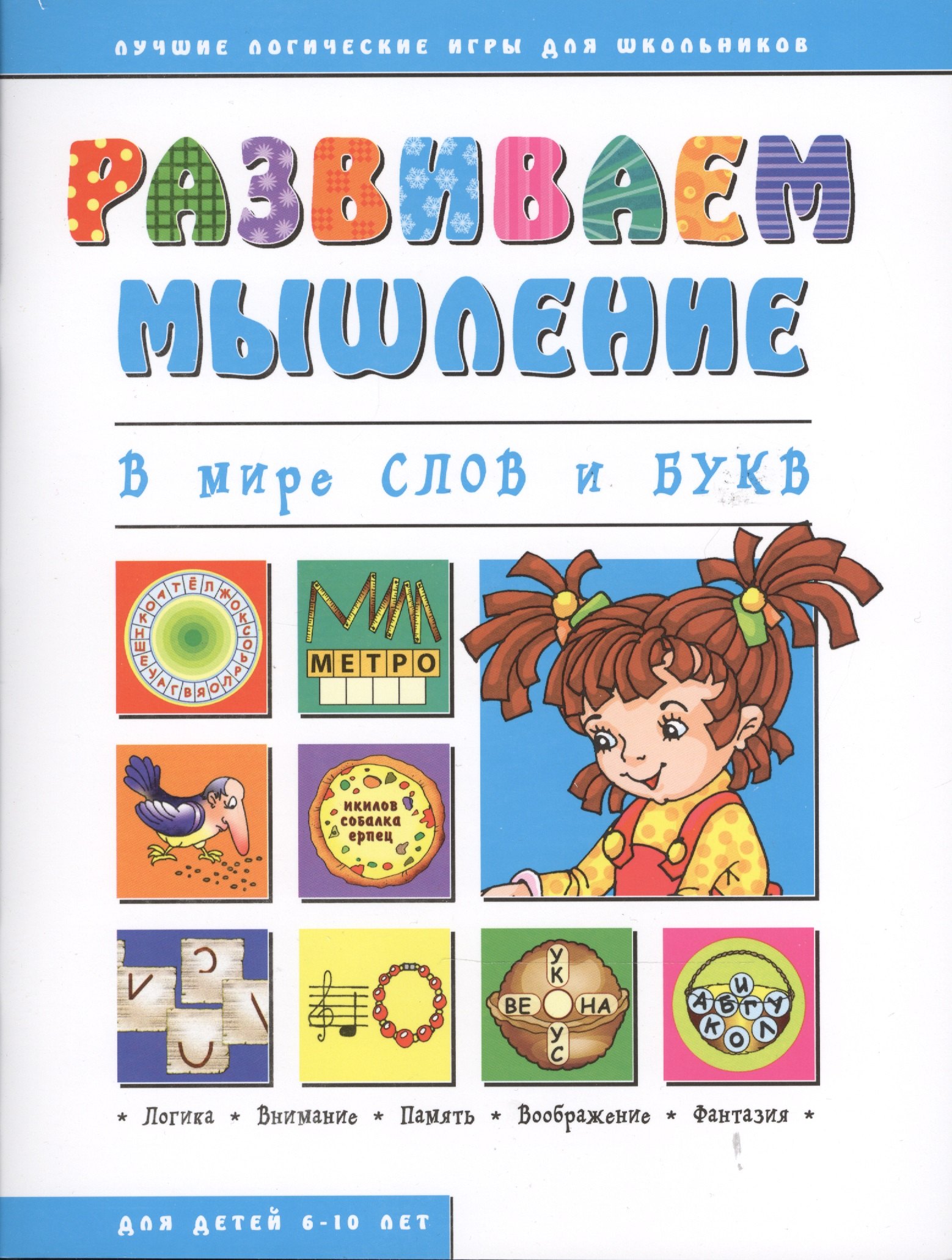 В мире слов и букв (мРазвМ)