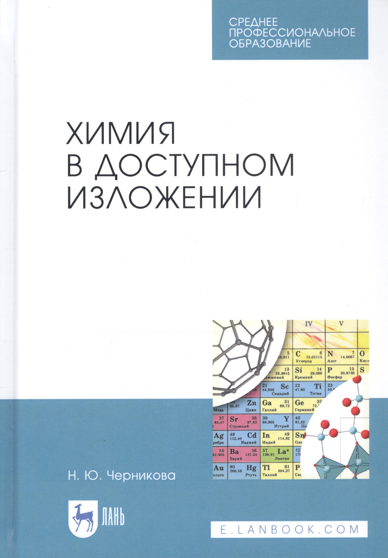 Черникова Наталья Викторовна: Химия в доступном изложении. Учебное пособие