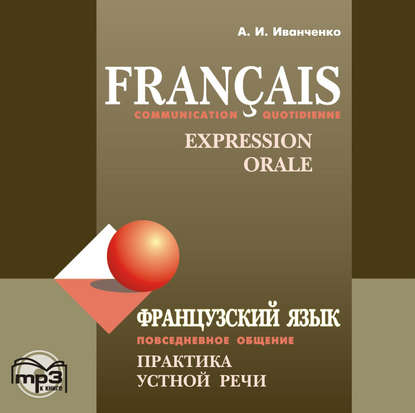 И. А. Иванченко: Французский язык. Повседневное общение. Практика устной речи