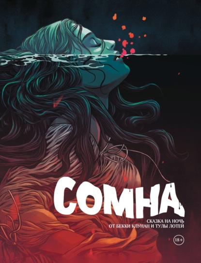 Клунан Бекки: Сомна. Сказка на ночь