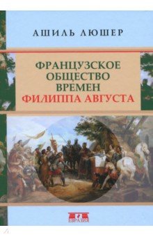 Люшер Ашиль: Французское общество времен Филиппа Августа