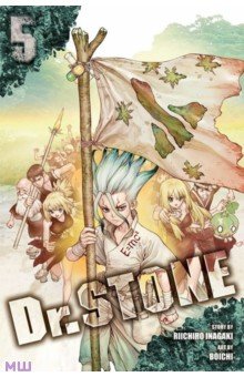 Inagaki Riichiro: Dr. Stone. Volume 5