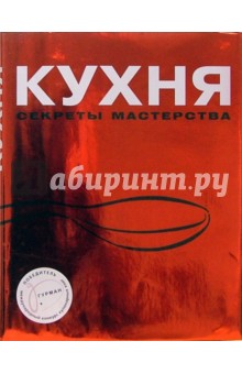 Ротман Герман: Кухня. Секреты мастерства