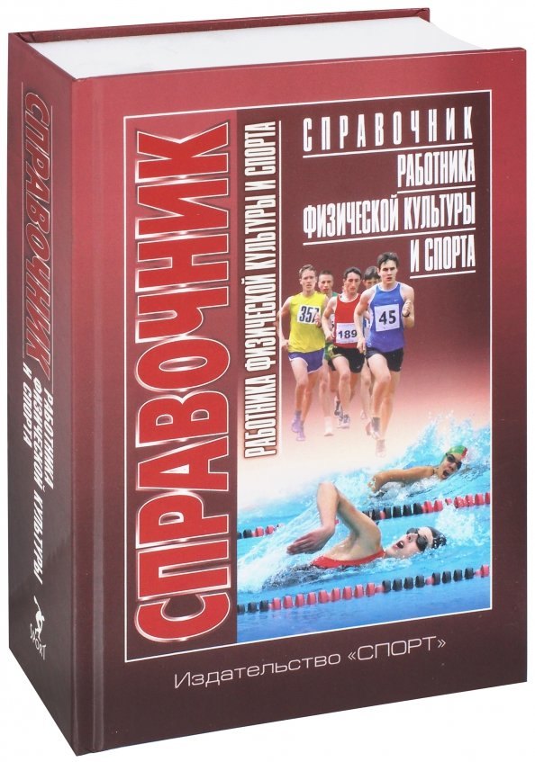 А.В. Царик: Справочник работника физической культуры и спорта