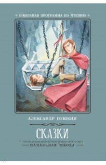 Пушкин Александр Сергеевич: Сказки