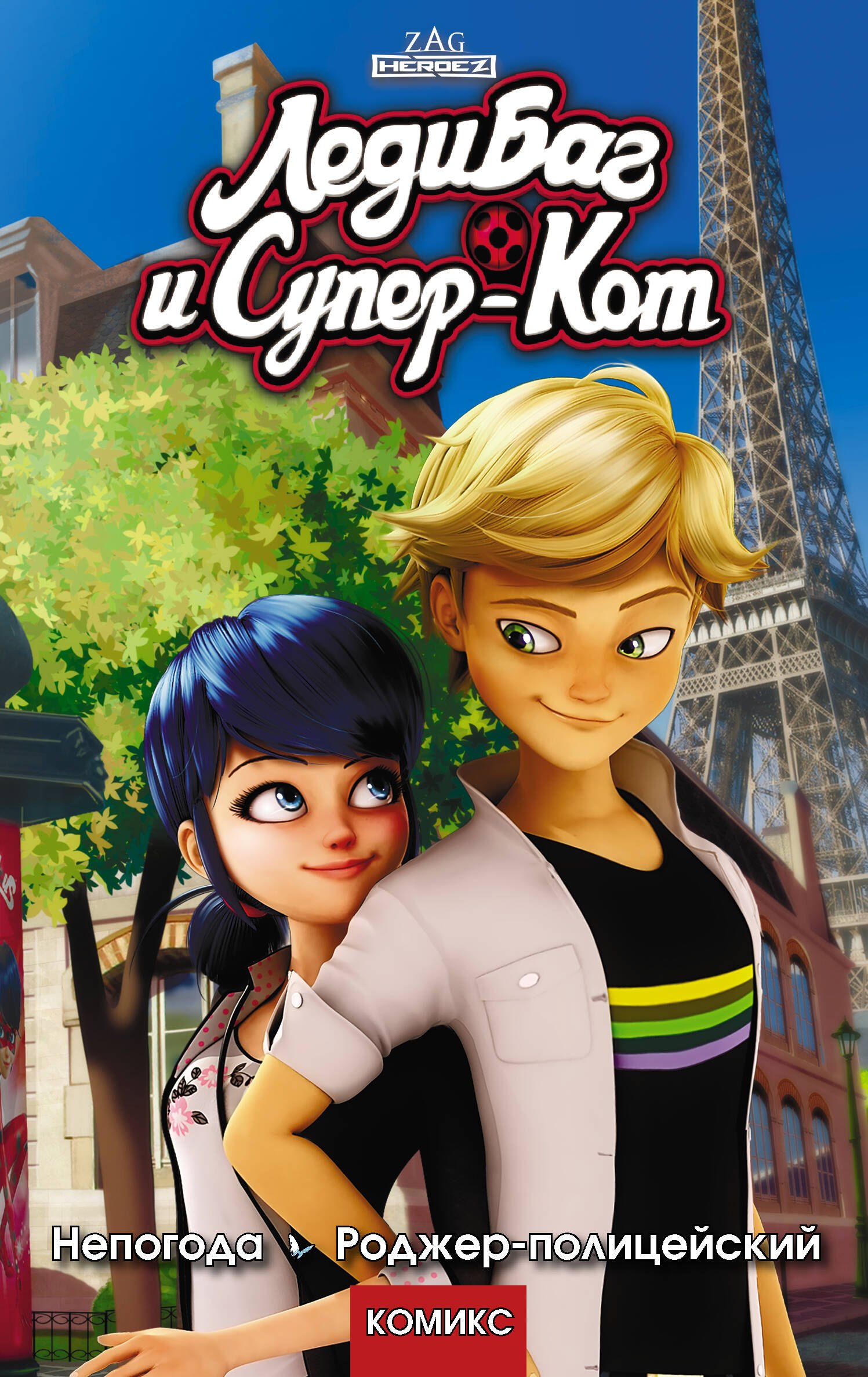 Астрюк Томас: Леди Баг и Супер-Кот. Непогода. Роджер-полицейский