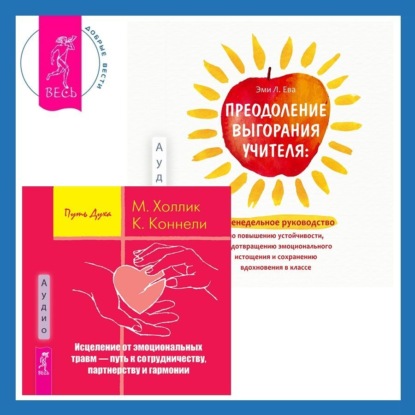 Холлик Малькольм: Преодоление выгорания учителя: еженедельное руководство по повышению устойчивости, предотвращению эмоционального истощения и сохранению вдохновения в классе + Исцеление от эмоциональных травм – путь к