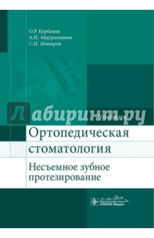 Абакаров Садулла Ибрагимович: Ортопедическая стоматология (несъемное зубное протезирование). Учебник