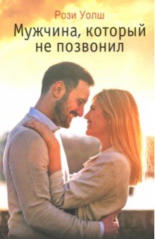Уолш Рози: Мужчина, который не позвонил