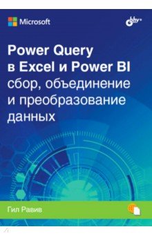 Равив Гил: Power Query в Excel и Power BI. Сбор, объединение и преобразование данных