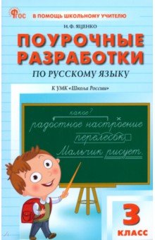 Яценко Ирина Федоровна: Русский язык. 3 класс. Поурочные разработки к УМК В. П. Канакиной 