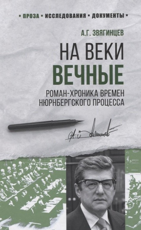 Звягинцев Александр Григорьевич: На веки вечные. Роман-хроника времен Нюрнбергского процесса