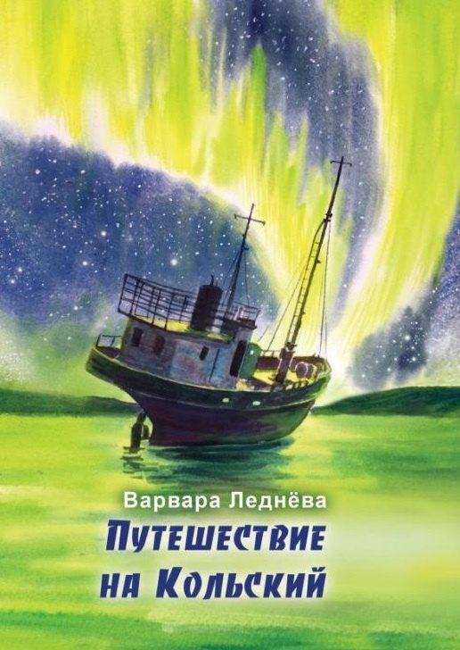 Леднёва Варвара: Путешествие на Кольский