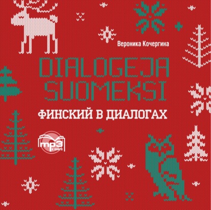 К. В. Кочергина: Финский в диалогах