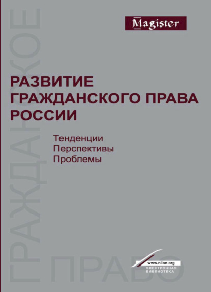 В. Е. Богданов: Развитие гражданского права России. Тенденции, перспективы, проблемы