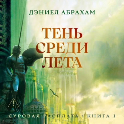 Абрахам Дэниел: Суровая расплата. Книга 1: Тень среди лета