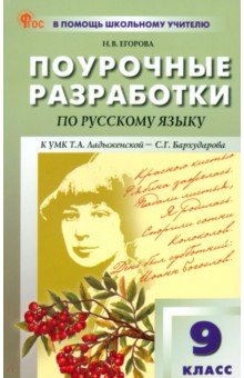 Егорова Наталия Владимировна: Русский язык. 9 класс. Поурочные разработки к УМК С. Г. Бархударова. ФГОС