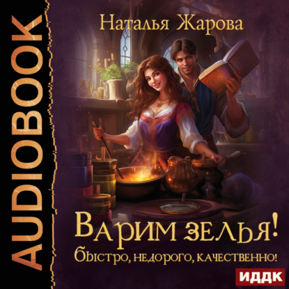 Сергеевна Наталья Жарова: Варим зелья! Быстро, недорого, качественно!