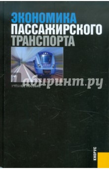 Экономика пассажирского транспорта