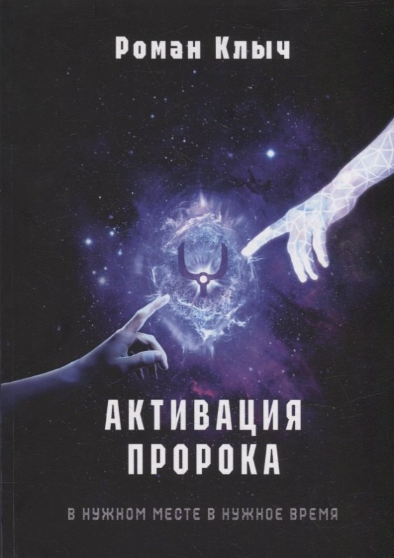 Клыч Роман: Активация пророка