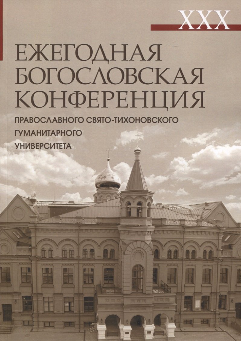XXX Ежегодная богословская конференция ПСТГУ