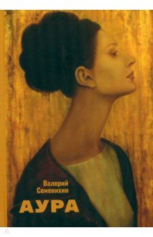 Семенихин Валерий: Аура